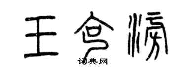 曾庆福王克澎篆书个性签名怎么写