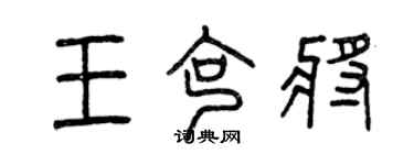 曾庆福王克将篆书个性签名怎么写