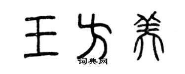 曾庆福王方美篆书个性签名怎么写
