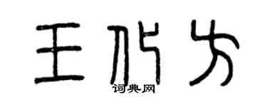 曾庆福王化方篆书个性签名怎么写