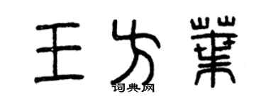 曾庆福王方叶篆书个性签名怎么写
