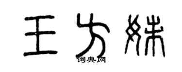 曾庆福王方妹篆书个性签名怎么写