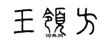曾庆福王领方篆书个性签名怎么写