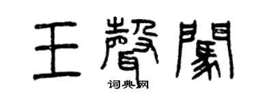 曾庆福王声闯篆书个性签名怎么写