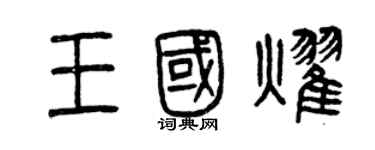曾庆福王国耀篆书个性签名怎么写