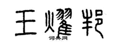 曾庆福王耀邦篆书个性签名怎么写