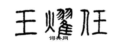 曾庆福王耀任篆书个性签名怎么写