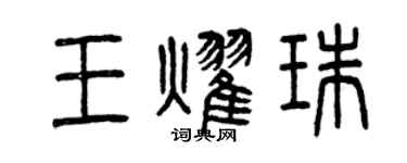 曾庆福王耀珠篆书个性签名怎么写