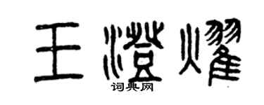 曾庆福王澄耀篆书个性签名怎么写