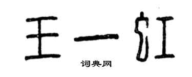 曾庆福王一虹篆书个性签名怎么写