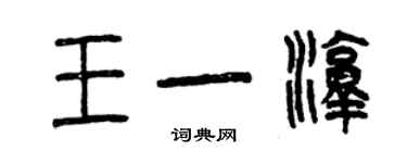 曾庆福王一淳篆书个性签名怎么写