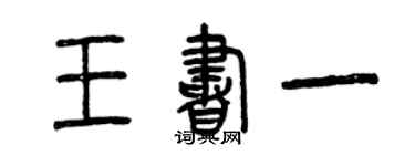 曾庆福王书一篆书个性签名怎么写