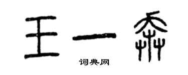 曾庆福王一奔篆书个性签名怎么写