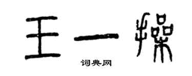 曾庆福王一操篆书个性签名怎么写