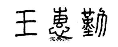 曾庆福王惠勤篆书个性签名怎么写