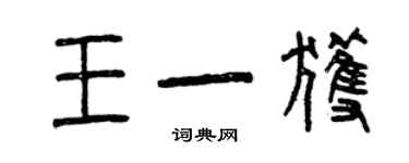 曾庆福王一获篆书个性签名怎么写