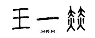 曾庆福王一赫篆书个性签名怎么写