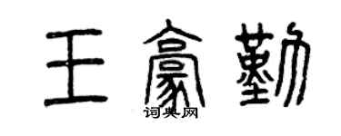 曾庆福王豪勤篆书个性签名怎么写