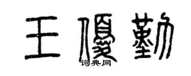 曾庆福王优勤篆书个性签名怎么写
