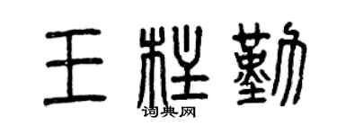 曾庆福王柱勤篆书个性签名怎么写