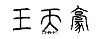 曾庆福王天豪篆书个性签名怎么写