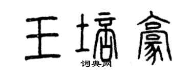 曾庆福王培豪篆书个性签名怎么写