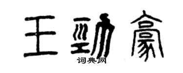 曾庆福王劲豪篆书个性签名怎么写