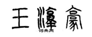 曾庆福王淳豪篆书个性签名怎么写