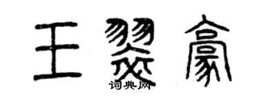 曾庆福王翠豪篆书个性签名怎么写