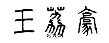 曾庆福王荔豪篆书个性签名怎么写