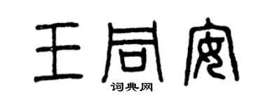 曾庆福王同安篆书个性签名怎么写