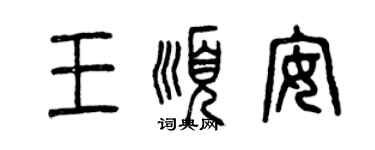 曾庆福王顺安篆书个性签名怎么写
