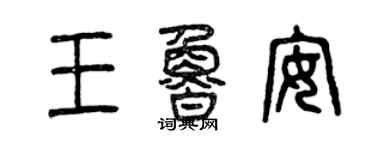 曾庆福王鲁安篆书个性签名怎么写