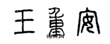 曾庆福王重安篆书个性签名怎么写