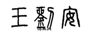 曾庆福王刘安篆书个性签名怎么写