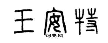 曾庆福王安特篆书个性签名怎么写