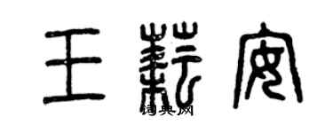 曾庆福王耘安篆书个性签名怎么写