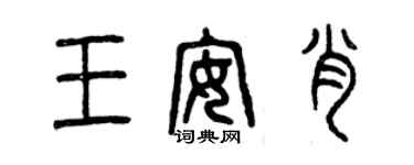 曾庆福王安肖篆书个性签名怎么写