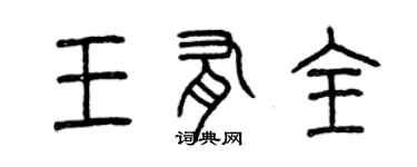 曾庆福王有全篆书个性签名怎么写