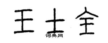 曾庆福王士全篆书个性签名怎么写