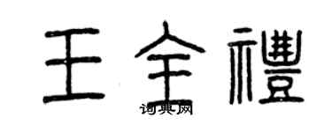 曾庆福王全礼篆书个性签名怎么写