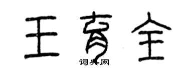 曾庆福王育全篆书个性签名怎么写