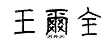 曾庆福王尔全篆书个性签名怎么写