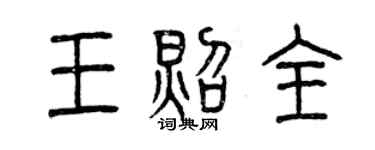 曾庆福王照全篆书个性签名怎么写