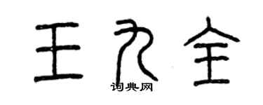 曾庆福王九全篆书个性签名怎么写