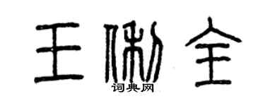 曾庆福王俐全篆书个性签名怎么写
