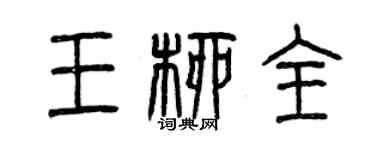 曾庆福王柳全篆书个性签名怎么写