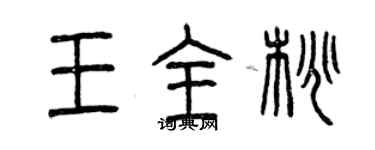 曾庆福王全桃篆书个性签名怎么写