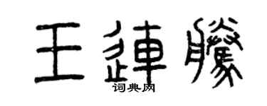 曾庆福王连腾篆书个性签名怎么写