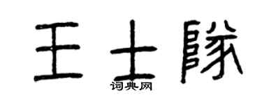 曾庆福王士队篆书个性签名怎么写